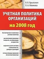 Учетная политика организаций на 2008 год - фото 1