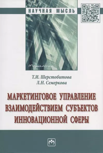 Маркетинговое управление взаимодействием субъектов инновационной сферы. Монография - фото 1