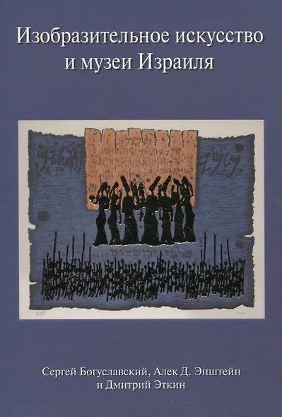 Изобразительное искусство и музеи Израиля - фото 3