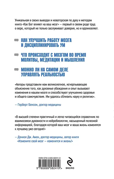 Как Бог влияет на ваш мозг: Революционные открытия в нейробиологии - фото 2