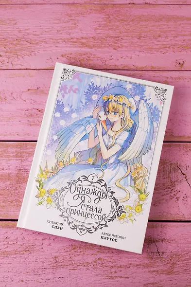 Однажды я стала принцессой. Том 7 (Кто сделал меня принцессой / Who Made Me a Princess). Манхва - фото 9