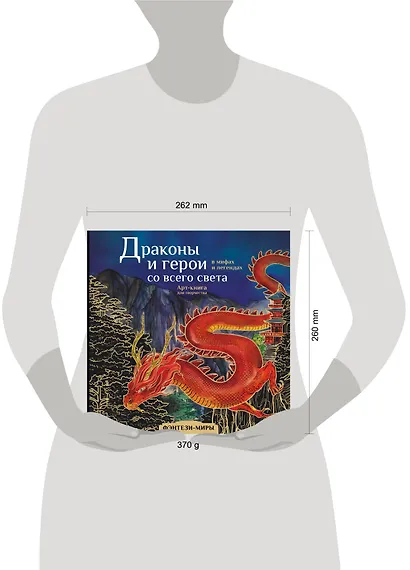 Драконы и герои в мифах и легендах со всего света - фото 11