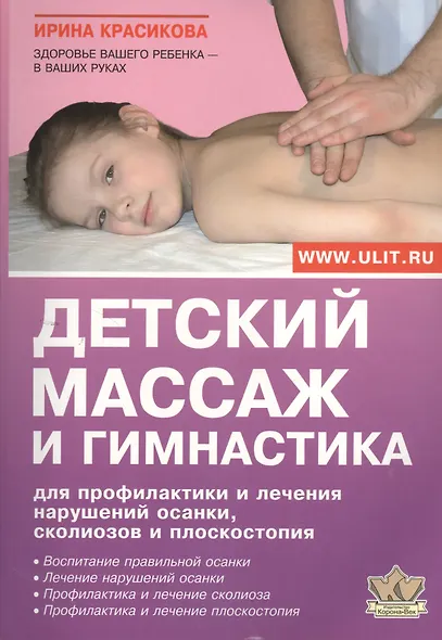 Детский массаж и гимнастика для профилактики и лечения… - фото 1