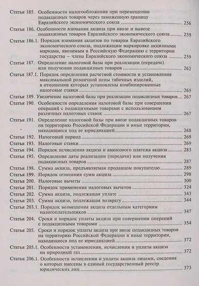 Налоговый кодекс Российской Федерации. Комментарий к последним изменениям (главы 21-25). Том 2. Основные федеральные налоги - фото 5