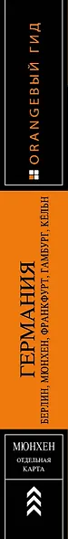 ГЕРМАНИЯ: Берлин, Мюнхен, Франкфурт, Гамбург, Кельн. 5-е изд. испр. и доп. - фото 5