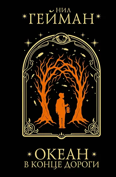 Океан в конце дороги - фото 1