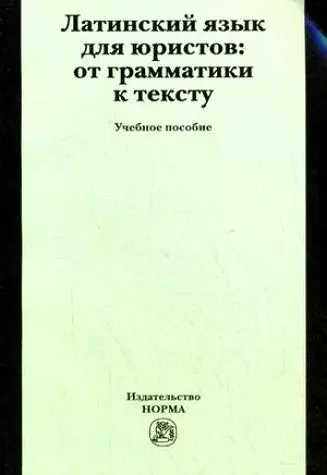 Латинский язык для юристов: от грамматики к тексту. Учебное пособие - фото 1