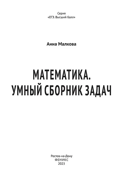 Математика. Умный сборник задач - фото 3