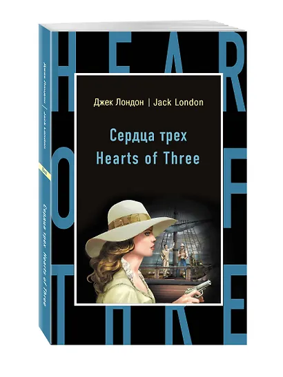 Сердца трех = Hearts of Three - фото 3