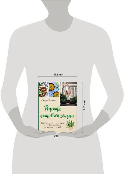 Рецепты активной жизни. Как питаться и мыслить сегодня, чтобы быть здоровым и счастливым завтра! - фото 12