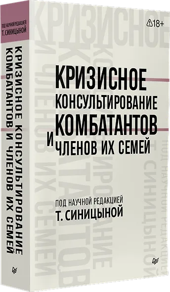 Кризисное консультирование комбатантов и членов их семей - фото 2