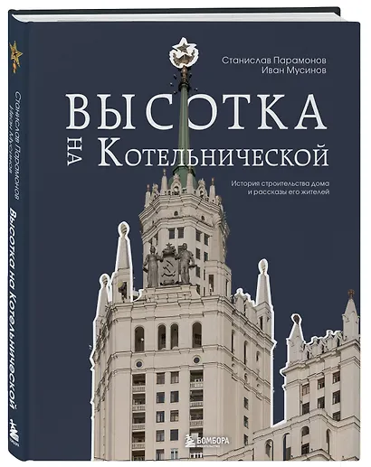 Высотка на Котельнической. История строительства дома и рассказы его жителей - фото 3