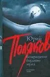 Возвращение блудного мужа - фото 1