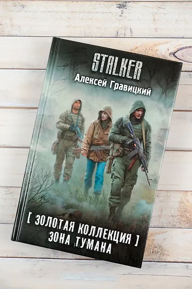 Золотая коллекция. Зона тумана - фото 5