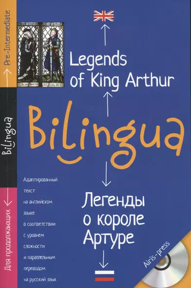 Легенды о короле Артуре. Legends of King Arthur. + CD - фото 1