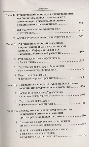 Туркестанский плацдарм. 1917-1922: Британское разведывательное сообщество и британское правительство - фото 4