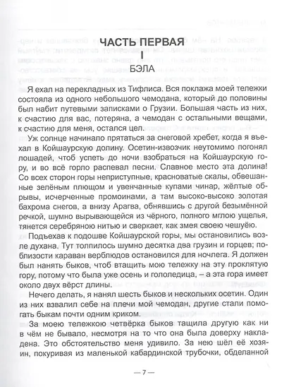ШКОЛЬНАЯ БИБЛИОТЕКА. ГЕРОЙ НАШЕГО ВРЕМЕНИ (М.Лермонтов) 192с. - фото 3