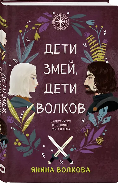 Дети змей, дети волков - фото 3