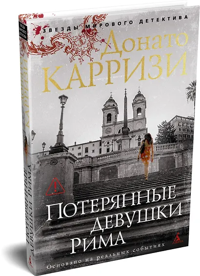 Потерянные девушки Рима - фото 3