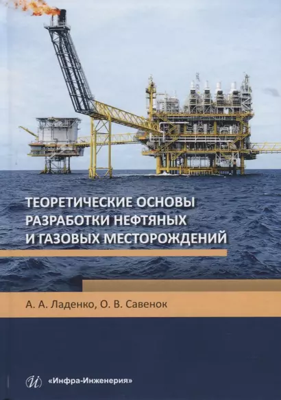 Теоретические основы разработки нефтяных и газовых месторождений. Учебное пособие - фото 1