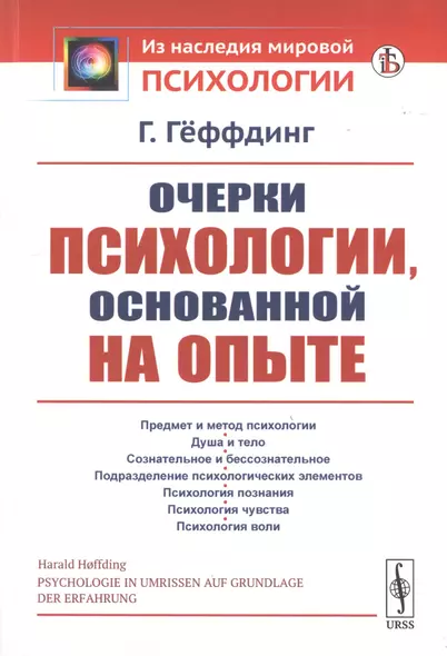 Очерки психологии, основанной на опыте - фото 1