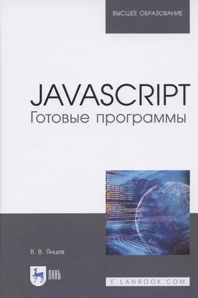 JavaScript. Готовые программы - фото 1