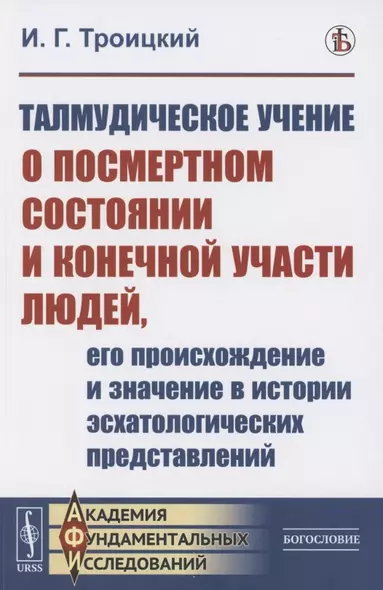 Талмудическое учение о посмертном состоянии и конечной участи людей, его происхождение и значение в истории эсхатологических представлений - фото 1