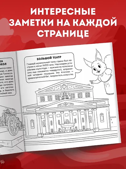 Москва для детей. Путеводитель-раскраска по главным достопримечательностям столицы (от 6 до 10 лет) - фото 7