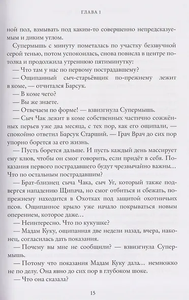 Зверский детектив. Щипач. Книга четвёртая - фото 4