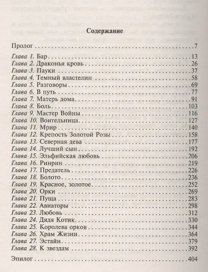 Витязь. Тенета тьмы - фото 2