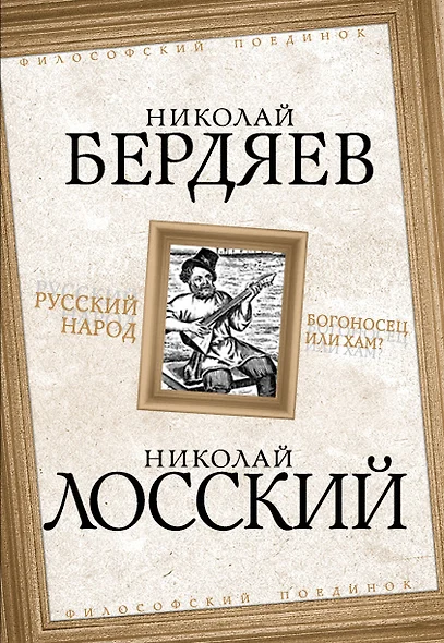 Русский народ. Богоносец или хам? - фото 1