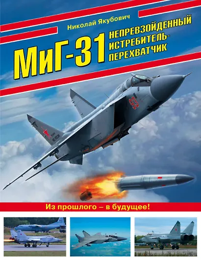 МиГ-31. Непревзойденный истребитель-перехватчик - фото 1