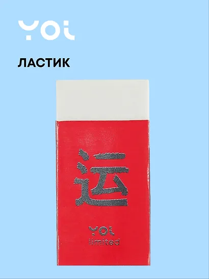 Ластик "Гранж" белый, Yoi - фото 1