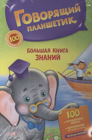 Большая книга животных. Говорящий планшетик - фото 1