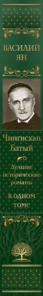 Чингисхан. Батый. Лучшие исторические романы в одном томе - фото 11
