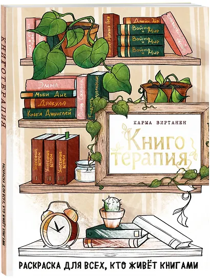Книготерапия. Раскраска для всех, кто живёт книгами - фото 3