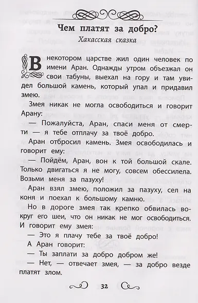 Сказки народов России: Гюльчечек: начальная школа - фото 5