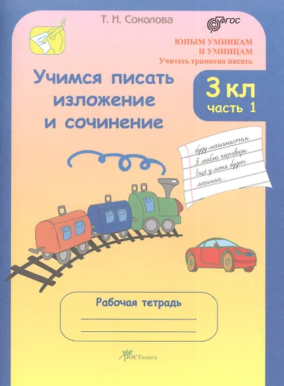 Учимся писать изложение и сочинение. 3 класс. Рабочая тетрадь. В 2-х частях. Часть 1 - фото 1