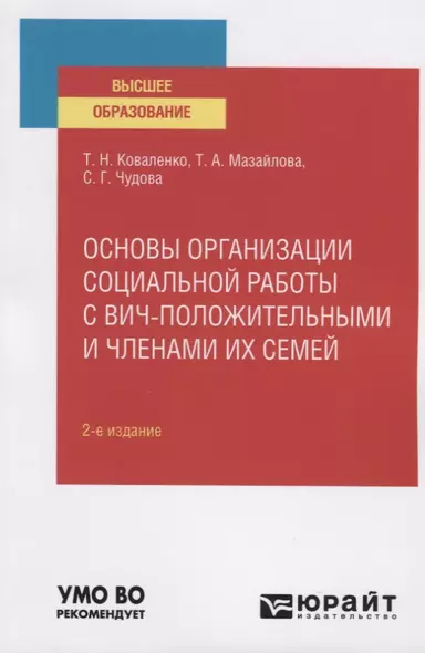 Основы организации социальной работы с вич-положительными и членами их семей. Учебное пособие для вузов - фото 1