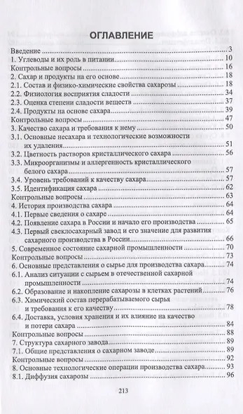 Специальная технология сахарного производства. Учебное пособие - фото 2
