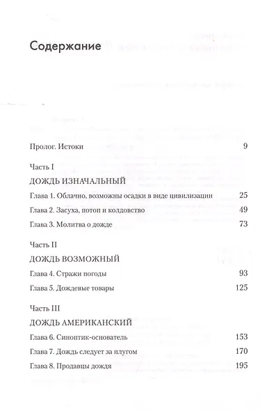 Дождь в истории, науке и искусстве. Первая книга об истории дождя - фото 2