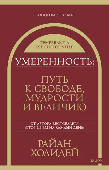 Умеренность: Путь к свободе, мудрости и величию - фото 1