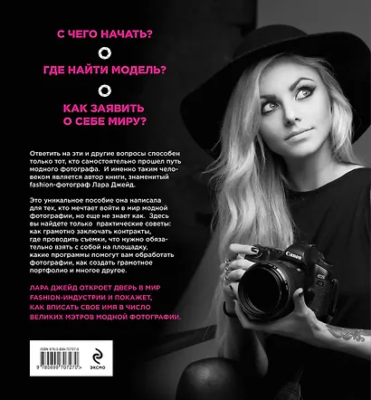 Модная фотосъемка. Руководство для fashion - фотографов - фото 2
