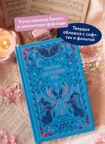 Сон в летнюю ночь. Вечные истории - фото 3