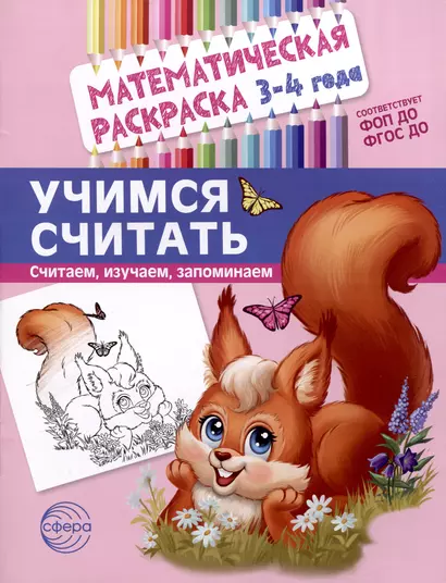 Математическая раскраска 3-4 года. Учимся считать. Цветная - фото 1