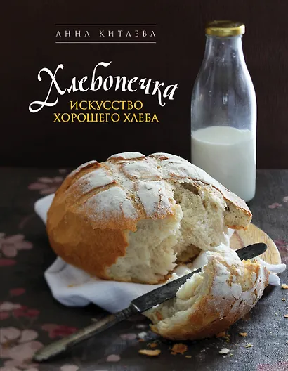 Хлебопечка.Искусство хорошего хлеба - фото 1