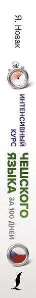 Интенсивный курс чешского языка для начинающих - фото 4