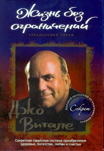 Жизнь без ограничений. Секретная гавайская система приобретения здоровья, богатства, любви и счастья - фото 1