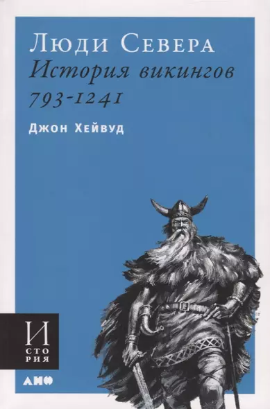 Люди Севера. История викингов. 793-1241 - фото 1