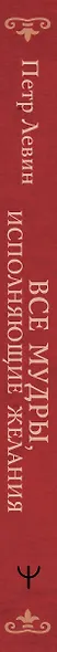 Все мудры, исполняющие желания, в одной книге. Научись управлять вибрациями Вселенной - фото 14